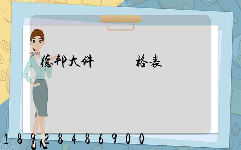 德邦大件運輸價格表