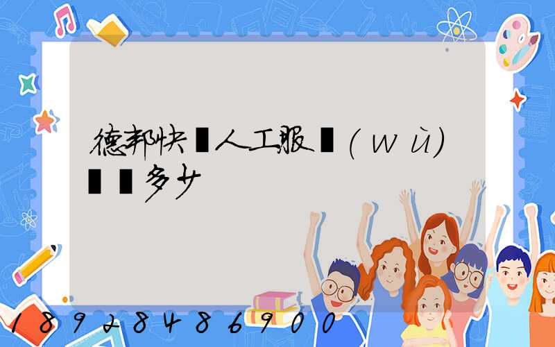 德邦快遞人工服務(wù)電話多少