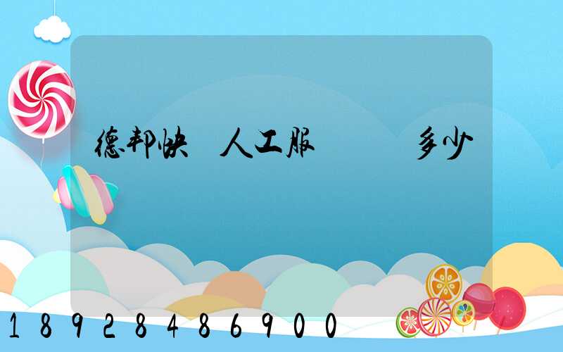 德邦快遞人工服務電話多少