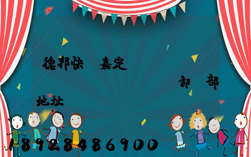 德邦快遞嘉定轉(zhuǎn)運(yùn)場裝卸車部地址