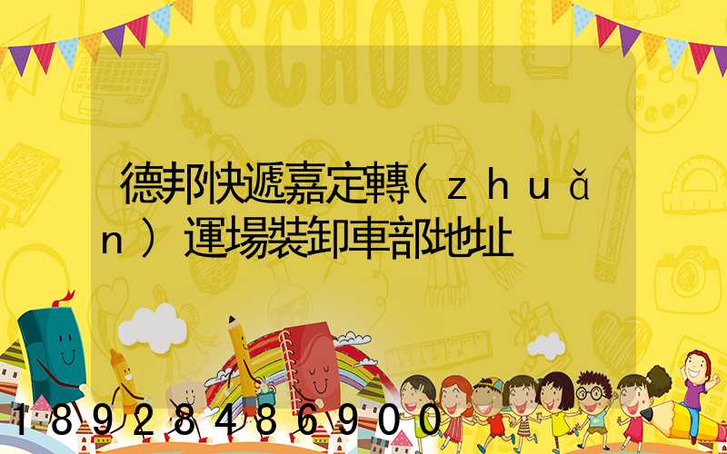 德邦快遞嘉定轉(zhuǎn)運場裝卸車部地址