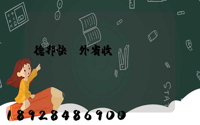 德邦快遞外省收費(fèi)標(biāo)準(zhǔn)