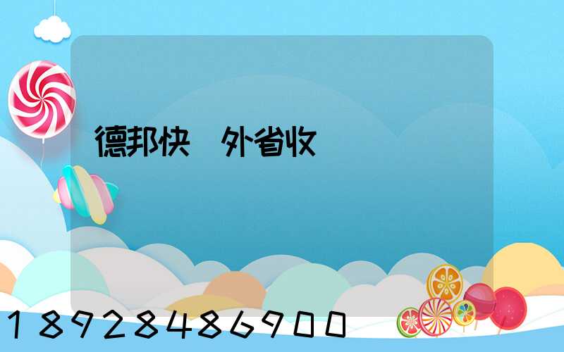 德邦快遞外省收費標準