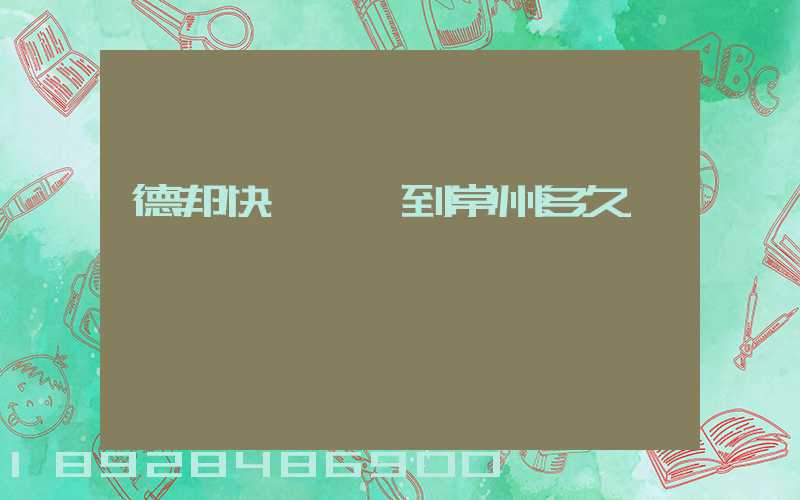 德邦快遞東莞到常州多久