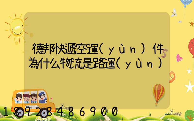 德邦快遞空運(yùn)件為什么物流是路運(yùn)