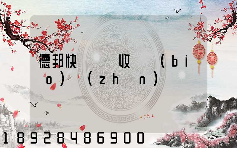 德邦快遞運費收費標(biāo)準(zhǔn)