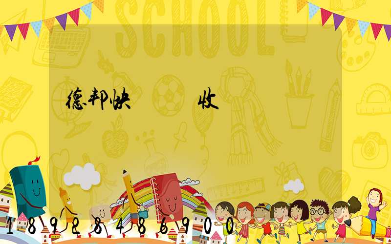 德邦快遞運費收費標準