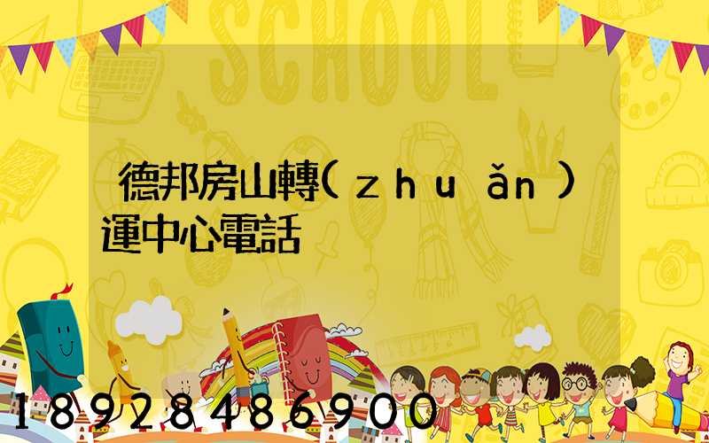 德邦房山轉(zhuǎn)運中心電話