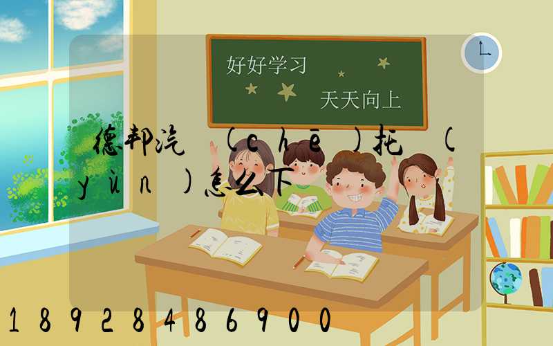 德邦汽車(chē)托運(yùn)怎么下單