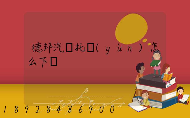 德邦汽車托運(yùn)怎么下單