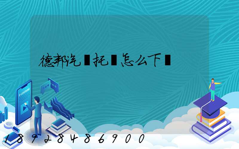 德邦汽車托運怎么下單