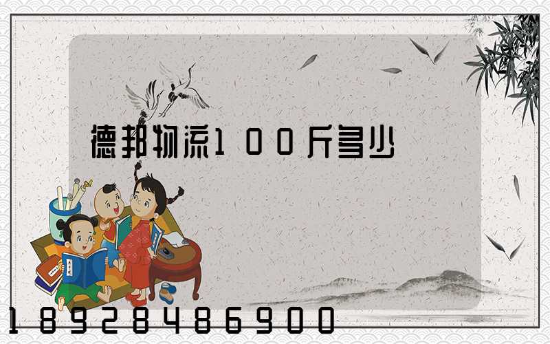 德邦物流100斤多少錢