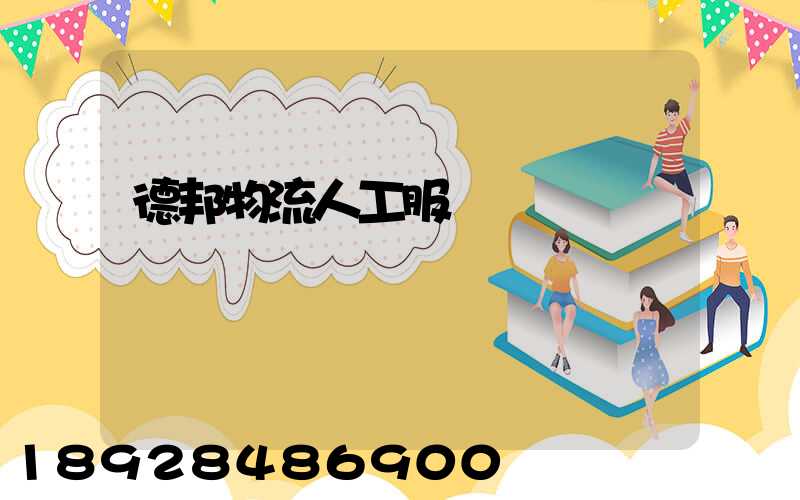 德邦物流人工服務電話