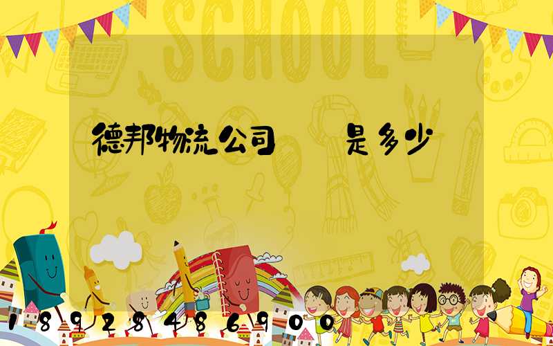 德邦物流公司電話是多少