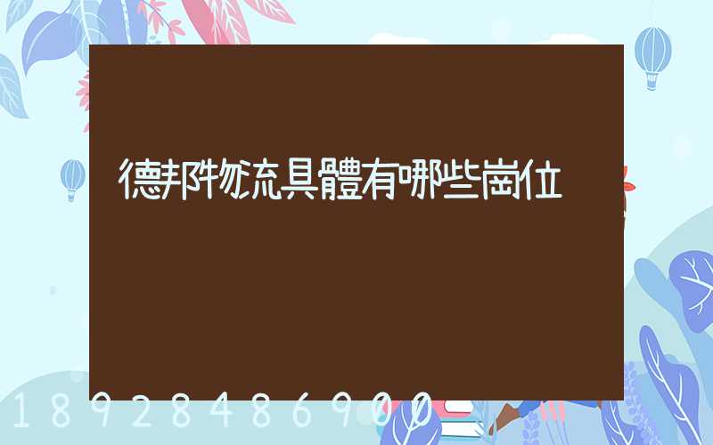 德邦物流具體有哪些崗位