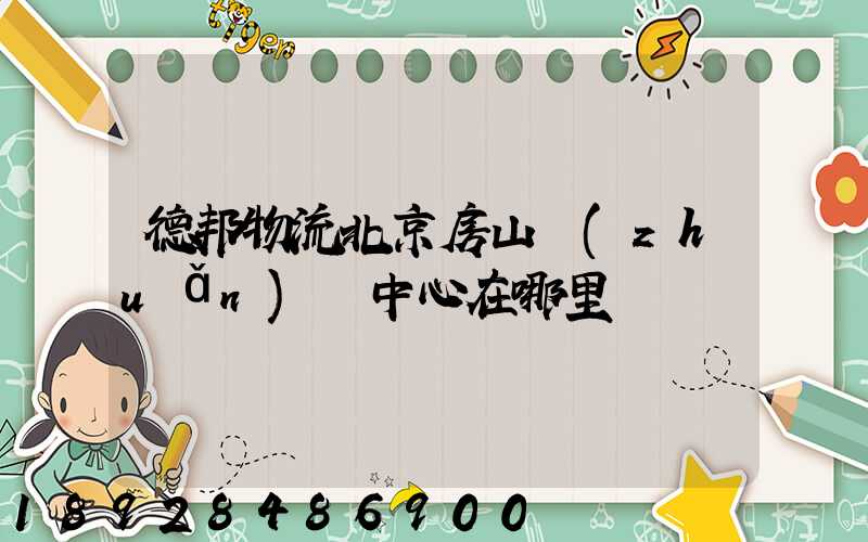 德邦物流北京房山轉(zhuǎn)運中心在哪里