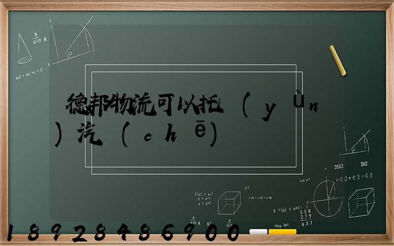 德邦物流可以托運(yùn)汽車(chē)嗎