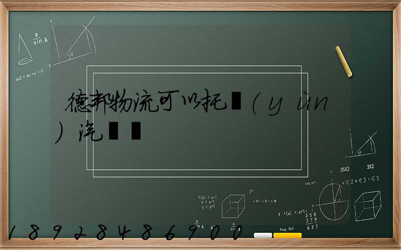 德邦物流可以托運(yùn)汽車嗎