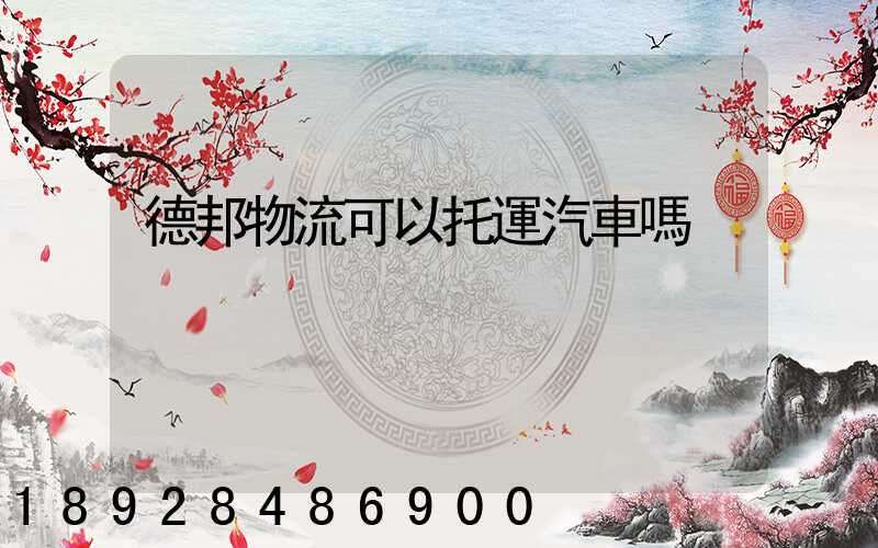 德邦物流可以托運汽車嗎