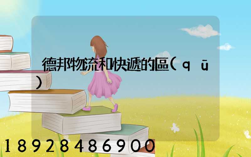 德邦物流和快遞的區(qū)別