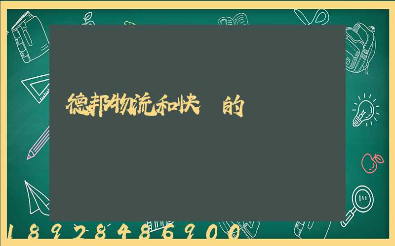 德邦物流和快遞的區別