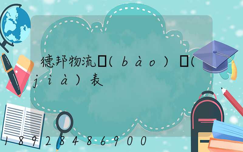 德邦物流報(bào)價(jià)表