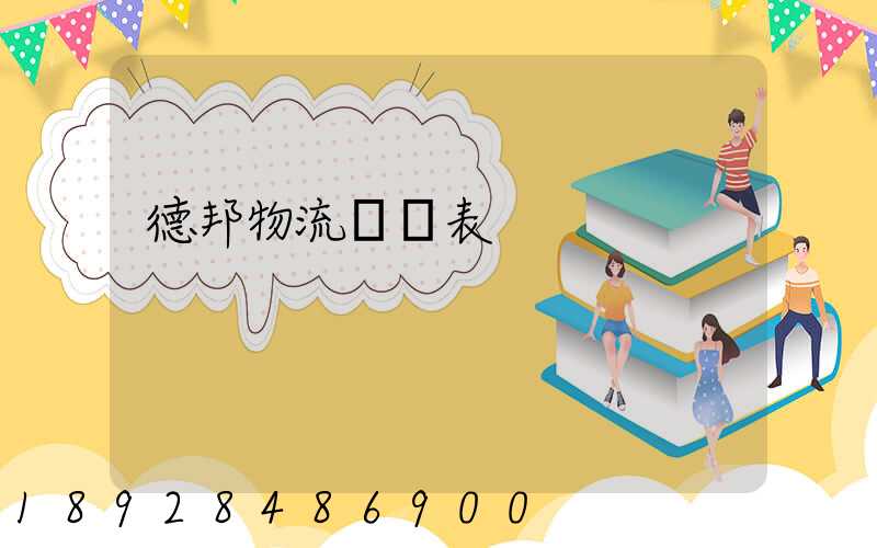 德邦物流報價表