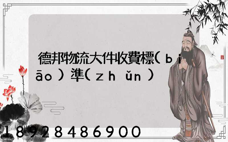 德邦物流大件收費標(biāo)準(zhǔn)