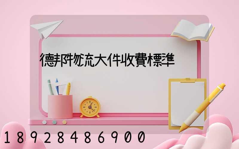 德邦物流大件收費標準