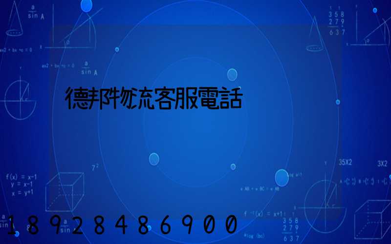 德邦物流客服電話