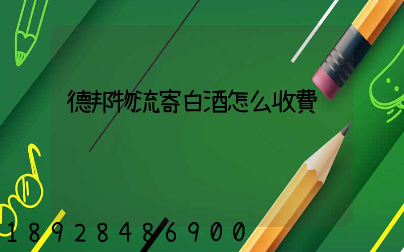 德邦物流寄白酒怎么收費