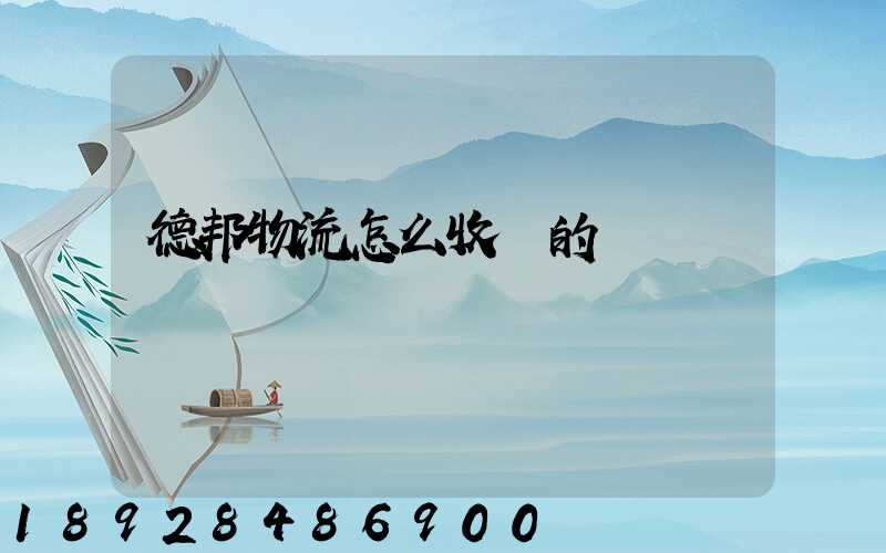 德邦物流怎么收費的