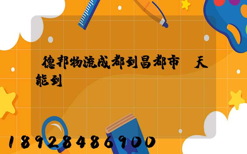 德邦物流成都到昌都市幾天能到