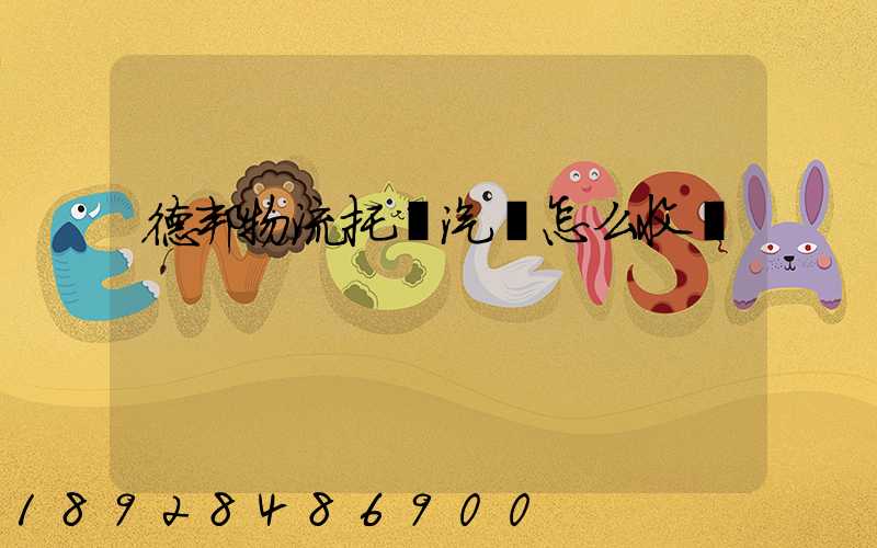 德邦物流托運汽車怎么收費