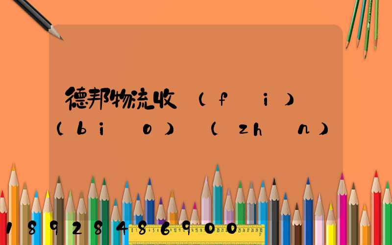 德邦物流收費(fèi)標(biāo)準(zhǔn)