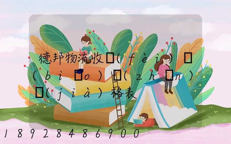 德邦物流收費(fèi)標(biāo)準(zhǔn)價(jià)格表