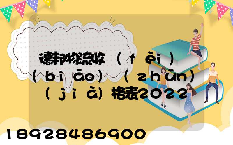 德邦物流收費(fèi)標(biāo)準(zhǔn)價(jià)格表2022