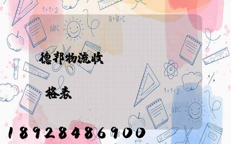 德邦物流收費(fèi)標(biāo)準(zhǔn)價格表