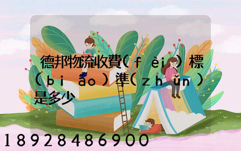 德邦物流收費(fèi)標(biāo)準(zhǔn)是多少