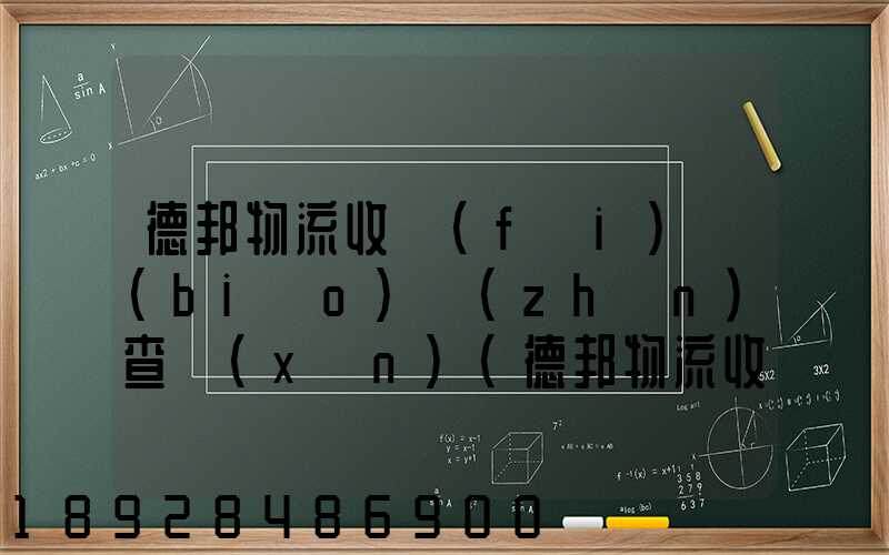 德邦物流收費(fèi)標(biāo)準(zhǔn)查詢(xún)(德邦物流收費(fèi)標(biāo)準(zhǔn)查詢(xún)2021)