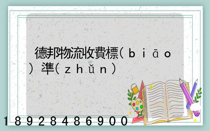 德邦物流收費標(biāo)準(zhǔn)