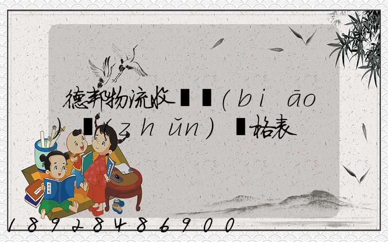 德邦物流收費標(biāo)準(zhǔn)價格表