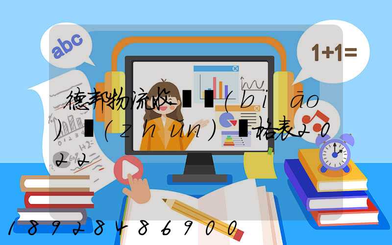 德邦物流收費標(biāo)準(zhǔn)價格表2022