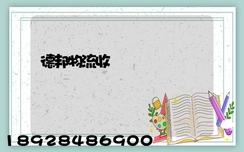 德邦物流收費標準