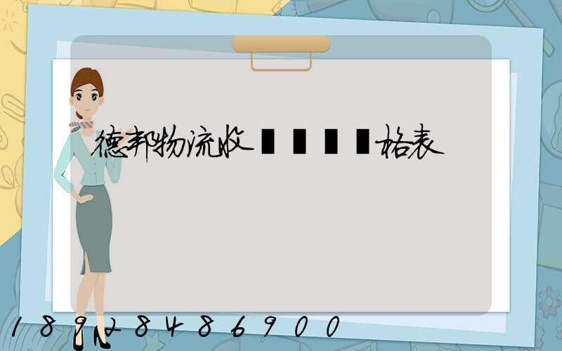 德邦物流收費標準價格表