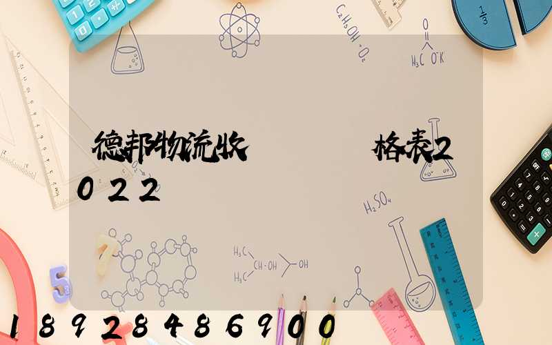 德邦物流收費標準價格表2022