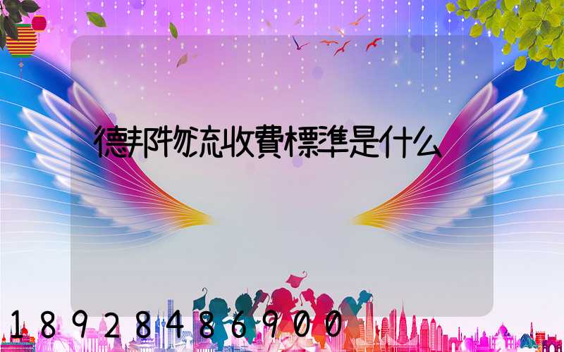 德邦物流收費標準是什么