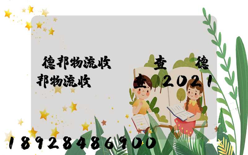 德邦物流收費標準查詢(德邦物流收費標準查詢2021)