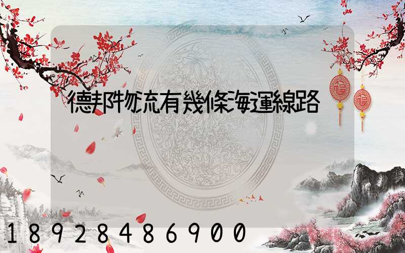 德邦物流有幾條海運線路