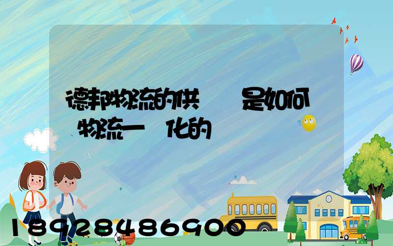 德邦物流的供應鏈是如何實現物流一體化的